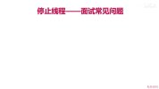 慕课网-深入浅出Java并发多线程:核心基础+内存模型+死锁——从用法到原理,面试必考