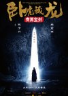卧虎藏龙:青冥宝剑 (2016)