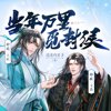 当年万里觅封侯_漫漫何其多原著_大昕文森（爆笑治愈精品多人有声剧）
