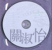 关淑怡《环球DSD视听之王-关淑怡》 2002 [WAV分轨]