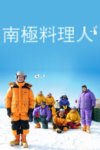南极料理人 (2009) [蓝光原盘珍藏版][中文字幕]