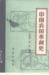 中国农田水利史_10299269_汪家伦++张芳编著...