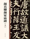 《颜真卿颜家庙碑(上)》中华碑帖精粹 颜真卿传世碑刻中最后的巨作[pdf]
