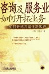 咨询及服务业如何开拓业务:如何开拓并留住新客户_11569548_刘阳,齐怀林著_北京市:机械工业出版社_2006.03