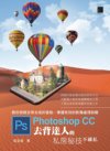 《Photoshop CC去背达人的私房秘技》PS技能 去背景抠图[pdf]