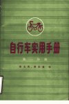 自行车实用手册++第1分册_11485945___