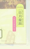 追踪日月星辰++中国古代天文学_10159386___