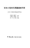 住宅工程创无质量通病手册_10015150_于崇根...