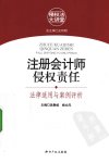 注册会计师侵权责任 法律适用与案例评析_12551548_知识产权出版社_2010.03_吴春岐等主编_Pg280