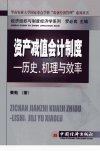 资产减值会计制度：历史、机理与效率_12002...