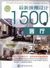 最新顶棚设计1500例  客厅_12962539_《最新顶棚设计1500例》编写组编_北京市：化学工业出版社_2012.01