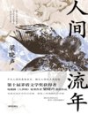 《人间流年》梁晓声重磅作品 回首岁月 过好当下[pdf]