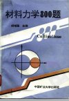 材料力学800题_10211357