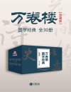 《万卷楼国学经典（珍藏版）》[套装全30册]