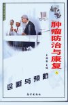 肿瘤防治与康复  （上册）_10884347___