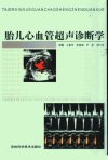 胎儿心血管超声诊断学_11765351