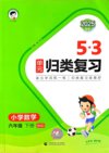 小儿郎《2025春小学53单元归类复习 (语数英) 》
