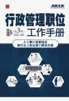 行政管理职位工作手册_13011619_王景峰编著_北京市：人民邮电出版社_2012.07