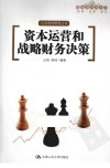 资本运营和战略财务决策_12770007_北京市:中国人民大学出版社_2011.01_丘创编著_Pg328
