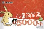 《儿童简笔画5000例》钻石版