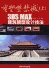 重塑紫禁城（上）——3DS MAX建筑模型设计技法_12923014_张云杰编_北京市：清华大学出版社_2012.01