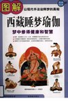 《图解西藏睡梦瑜伽》以现代手法诠释梦的真相 梦中修得健康和智慧[pdf]