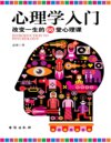 《心理学入门：改变一生的66堂心理课》