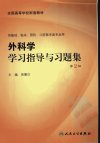 外科学学习指导与习题集  （第二版）_11940955_吴肇汉主编_北京市：人民卫生出版社_2008