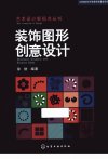 装饰图形创意设计_13058123_徐舫著_北京市：化学工业出版社_2012.09
