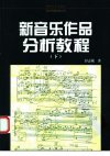 新音乐作品分析教程++（下册）_11461110