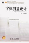 字体创意设计_13044370_程亚鹏主编_北京市：北京大学出版社_2012.06