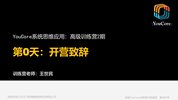 YouCore高级训练营:系统思维训练(已完结)