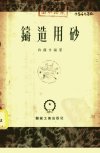 铸造用砂_11059913_许镇宇编撰_北京市：机...