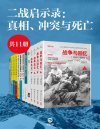 《二战启示录：真相、冲突与死亡》[套装共11册]
