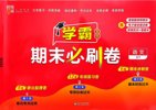 经纶学霸《2025春小学学霸期末必刷卷·语数英》
