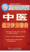 中医偏方妙方秘传_12465624_人民军医出版社_2009.11_范晓清编著_Pg147