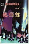 成瘾性_10384237_绍六著_北京市：中国社会...