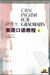研究生英语口语教程  （上册） 11215080
