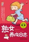 《熟女养成日志》从女孩到女人的身心成长手册[pdf]