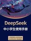 《DeepSeek中小学生使用手册》少年商学院[pdf]