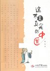 《这才是真实的中医》了解中医 中医爱好者必读[pdf]