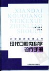 现代口腔内科学诊疗手册_10304320