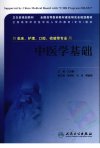中医学基础_12425802_人民卫生出版社_2009.12_王彩霞编著_Pg322