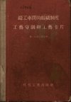 铸工车间的组织制度工艺守则和工艺卡片_110...