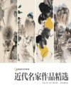 《中国画家名作精鉴：近代名家作品精选》虚谷 任伯年 齐白石 黄宾虹名画赏析[pdf]