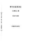 《素书全鉴》民间视为奇书 天书 人性的本质 背后人性原理[pdf]
