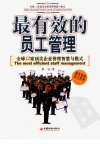 最有效的员工管理_11563260_单宝著_北京市...