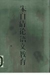 朱自清论语文教育_10296453_朱自清著；中央...