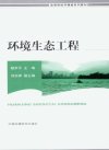 环境生态工程_13017180_杨京平主编_北京市...