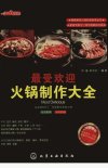最受欢迎火锅制作大全_12796546_双福，朱太...